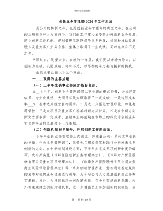 创新业务管理部2024年工作总结