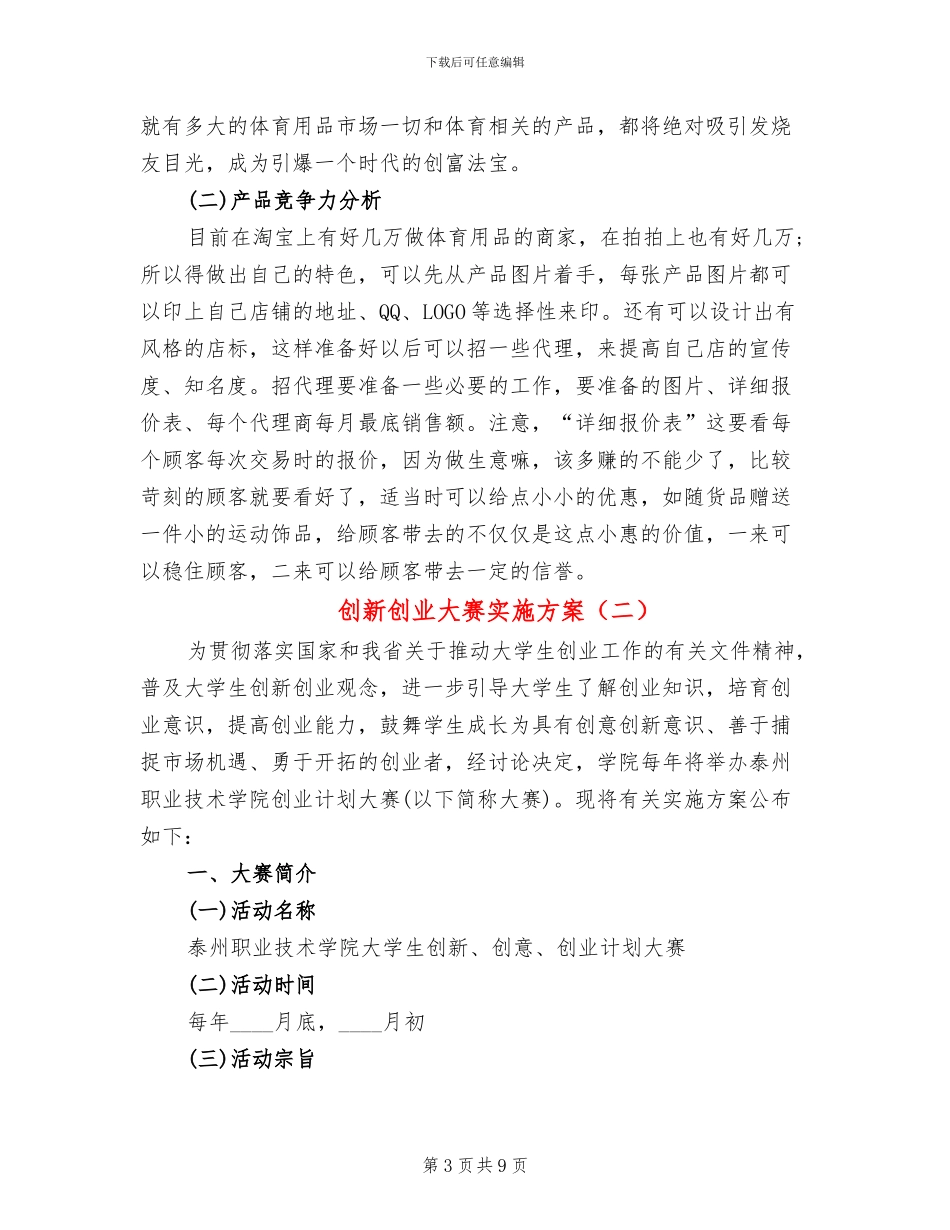 创新创业大赛实施方案(3篇)_第3页