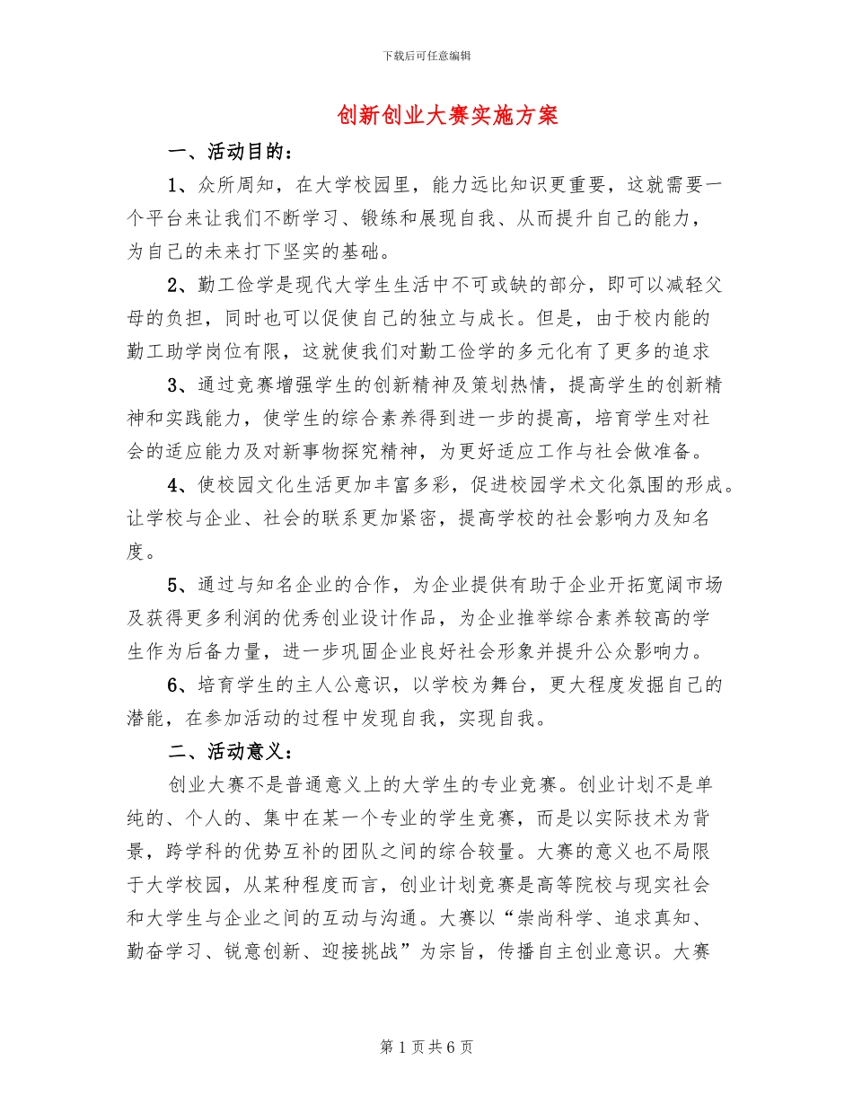 创新创业大赛实施方案(2篇)_第1页