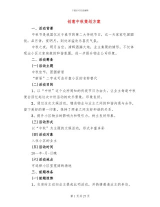 创意中秋策划方案