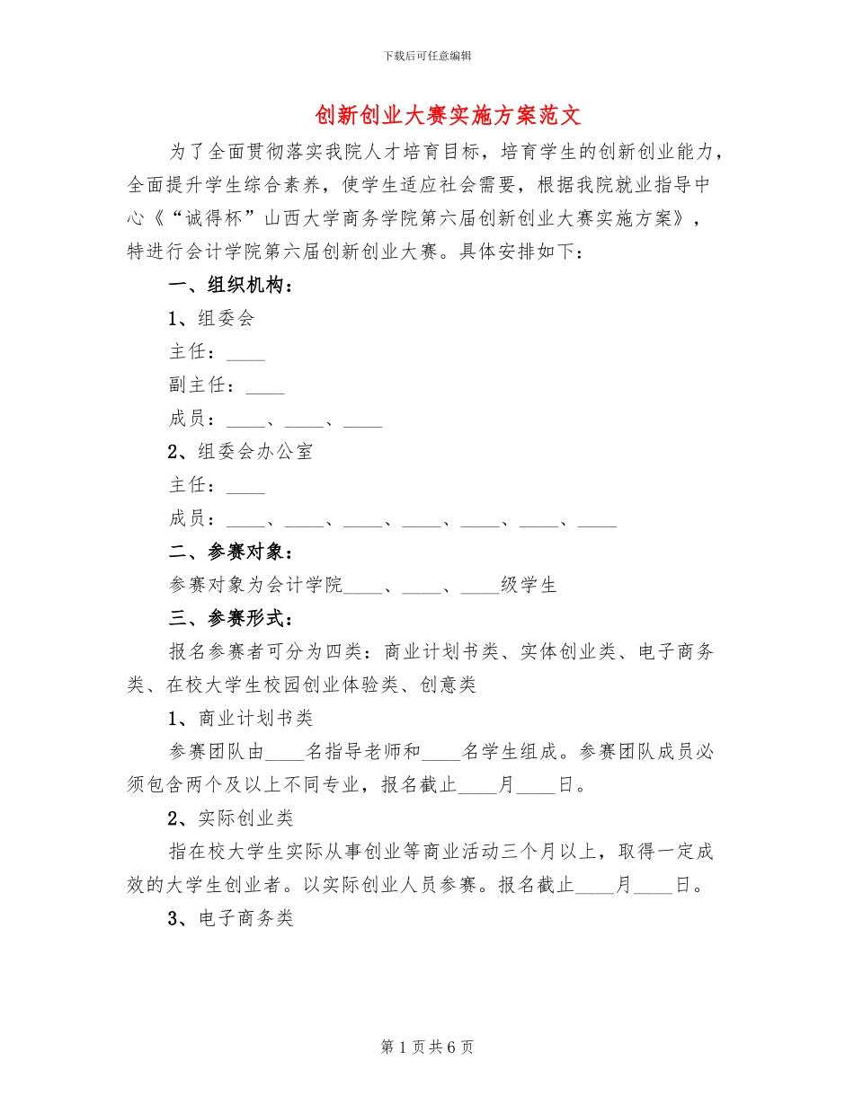 创新创业大赛实施方案范文(2篇)_第1页