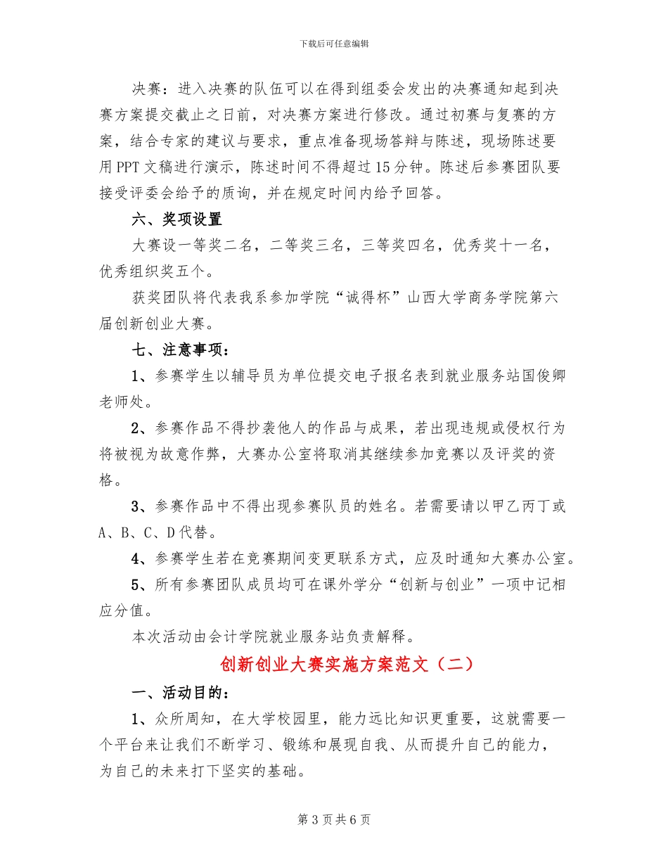 创新创业大赛实施方案范文(2篇)_第3页
