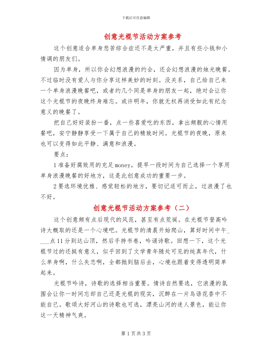 创意光棍节活动方案参考_第1页