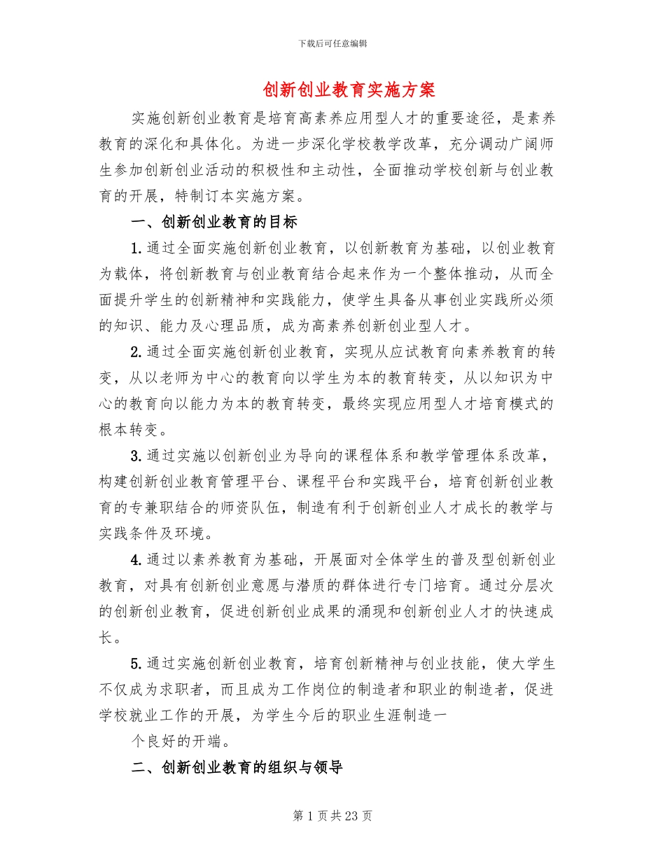 创新创业教育实施方案(5篇)_第1页