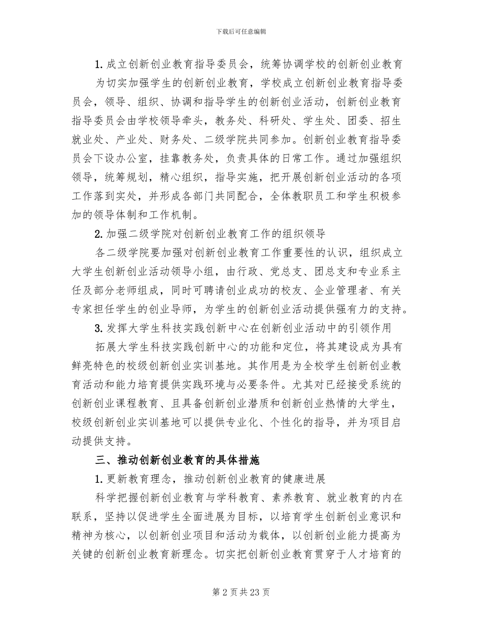 创新创业教育实施方案(5篇)_第2页
