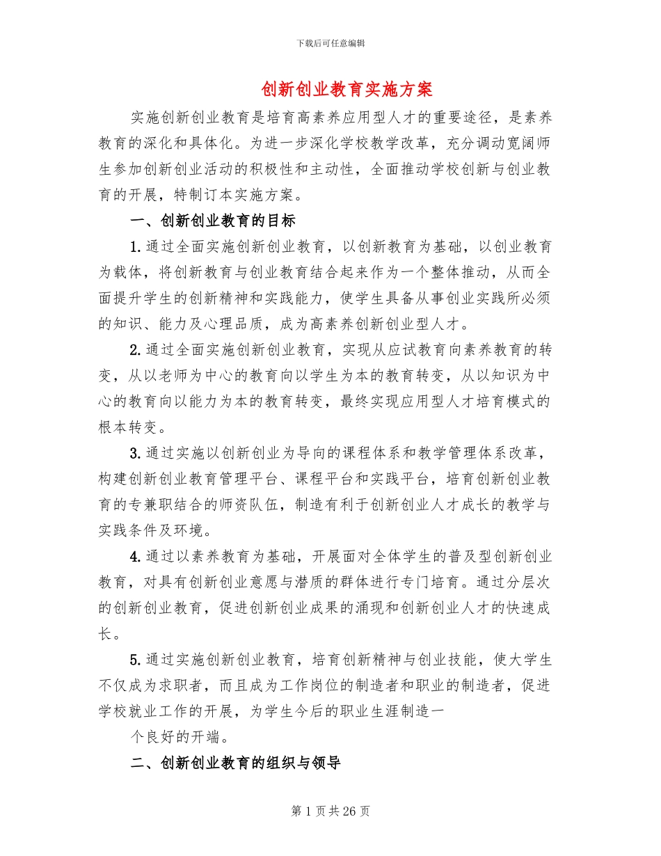 创新创业教育实施方案_第1页
