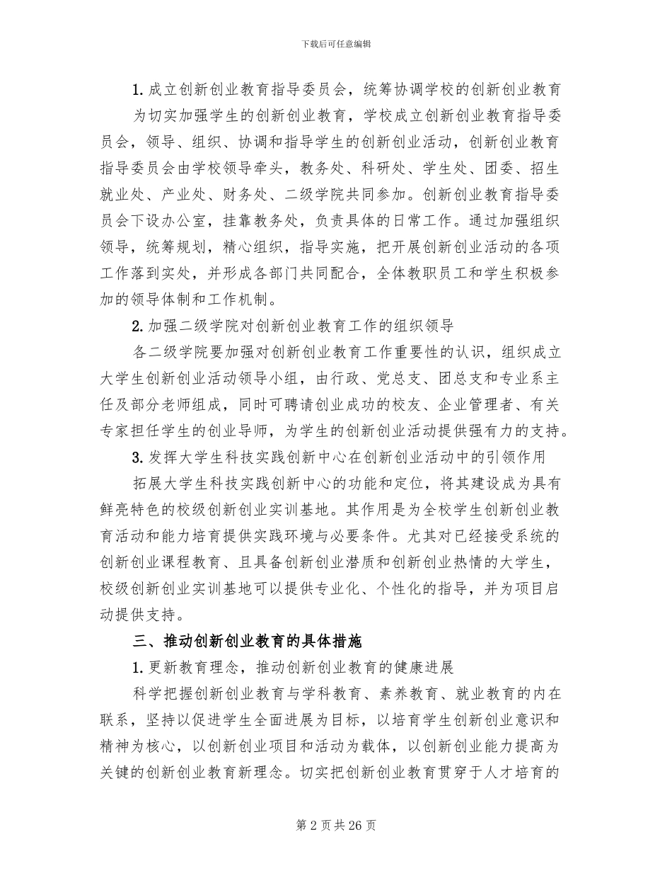 创新创业教育实施方案_第2页