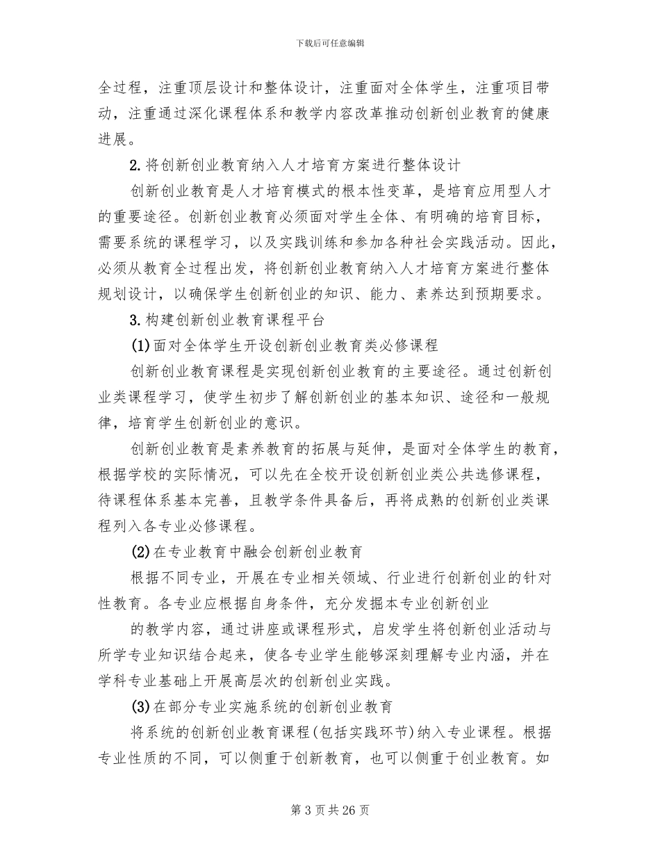 创新创业教育实施方案_第3页