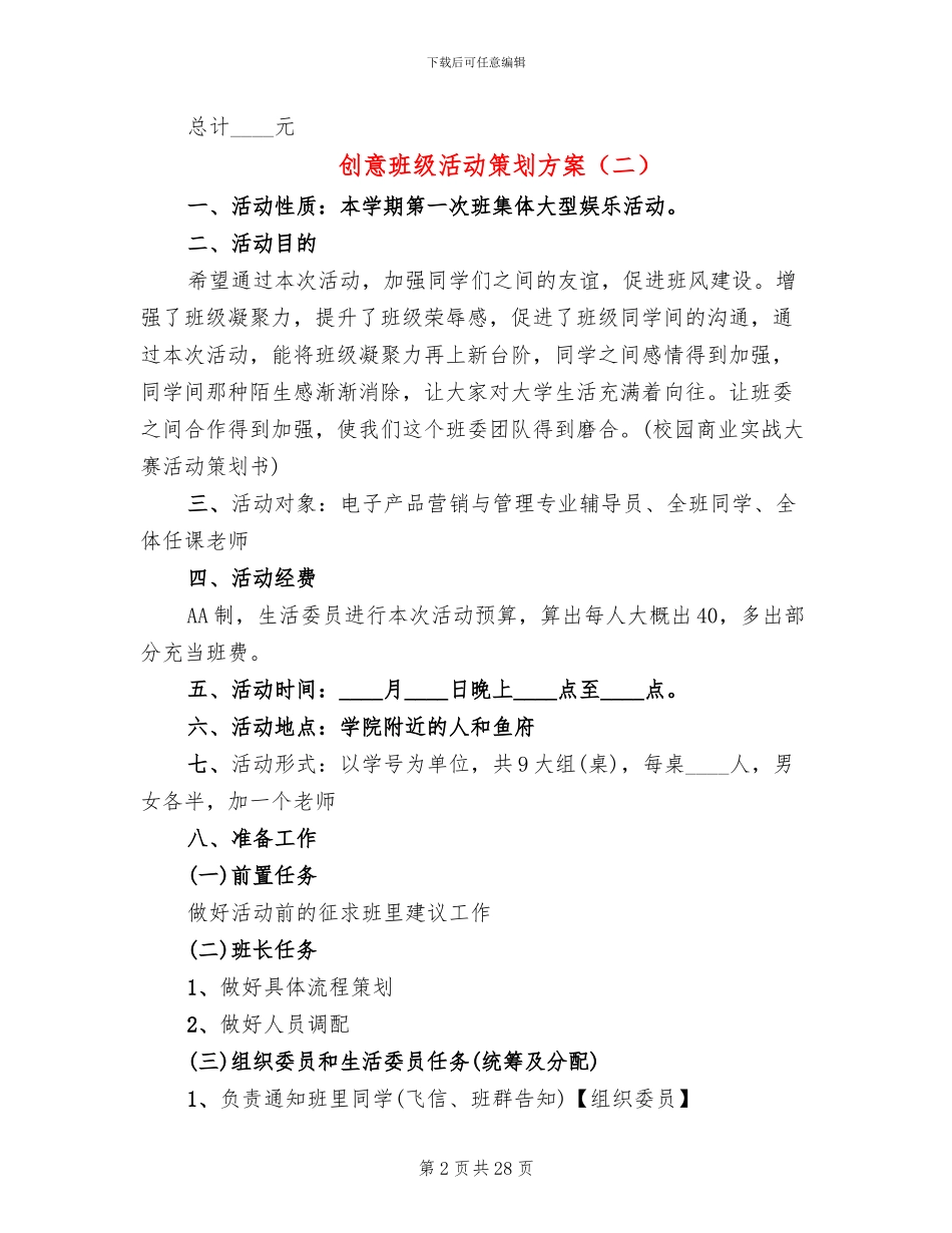 创意班级活动策划方案_第2页