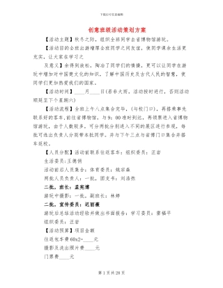 创意班级活动策划方案