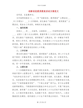创新创优提质提效活动方案范文