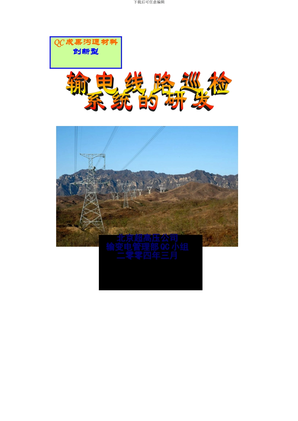 创新型QC成果报告《输电线路巡检系统的研发》.._第1页