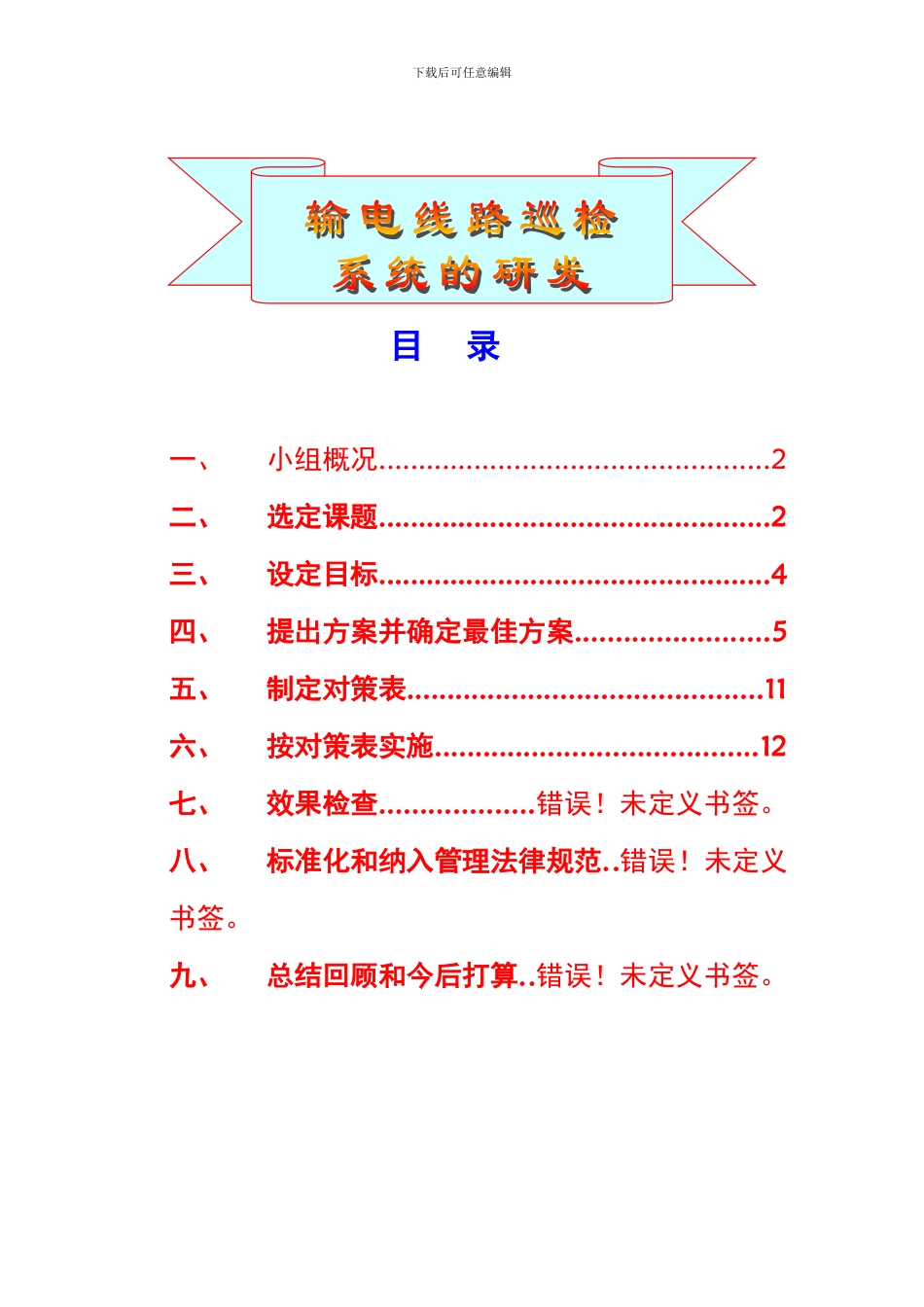 创新型QC成果报告《输电线路巡检系统的研发》.._第2页