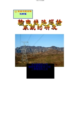 创新型QC成果报告《输电线路巡检系统的研发》..