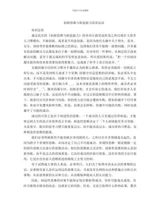 创新思维与创造能力培训总结