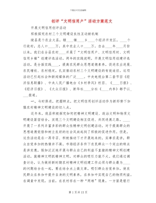 创评“文明信用户”活动方案范文(2篇)