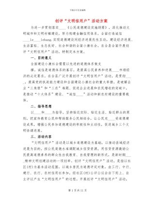 创评“文明信用户”活动方案