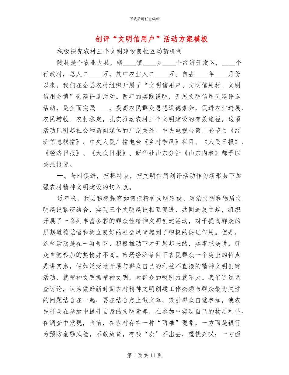 创评“文明信用户”活动方案模板_第1页