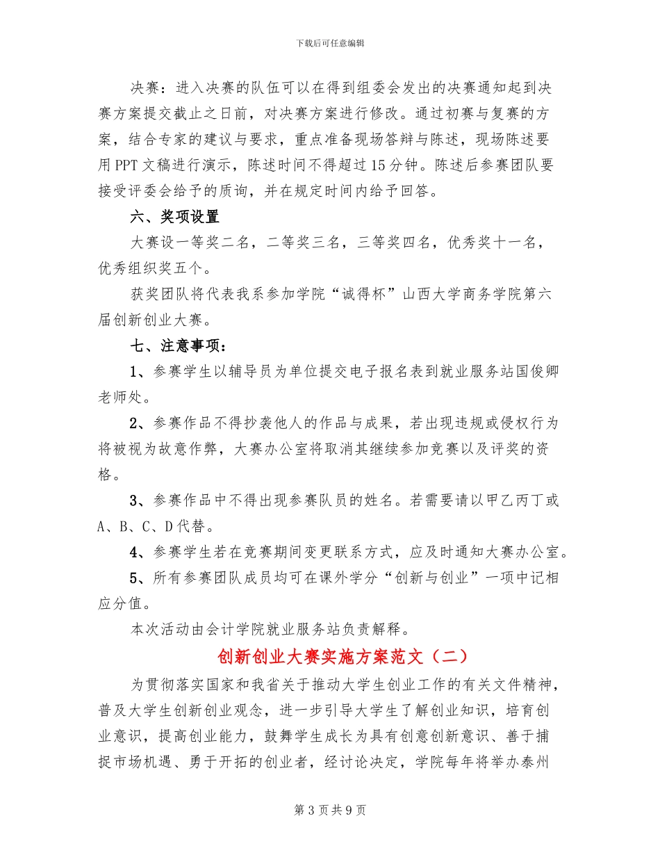 创新创业大赛实施方案范文(3篇)_第3页