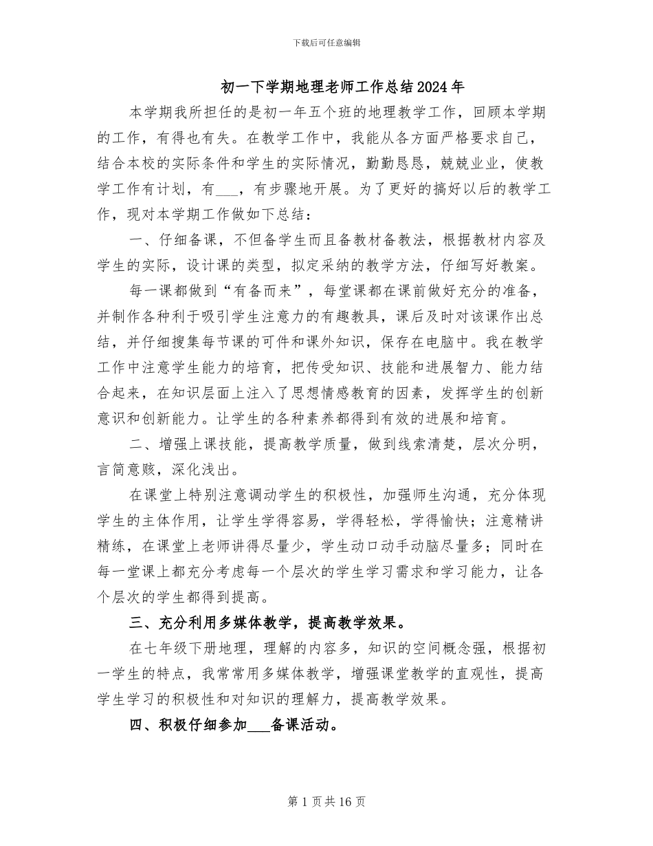 初一下学期地理教师工作总结2024年_第1页