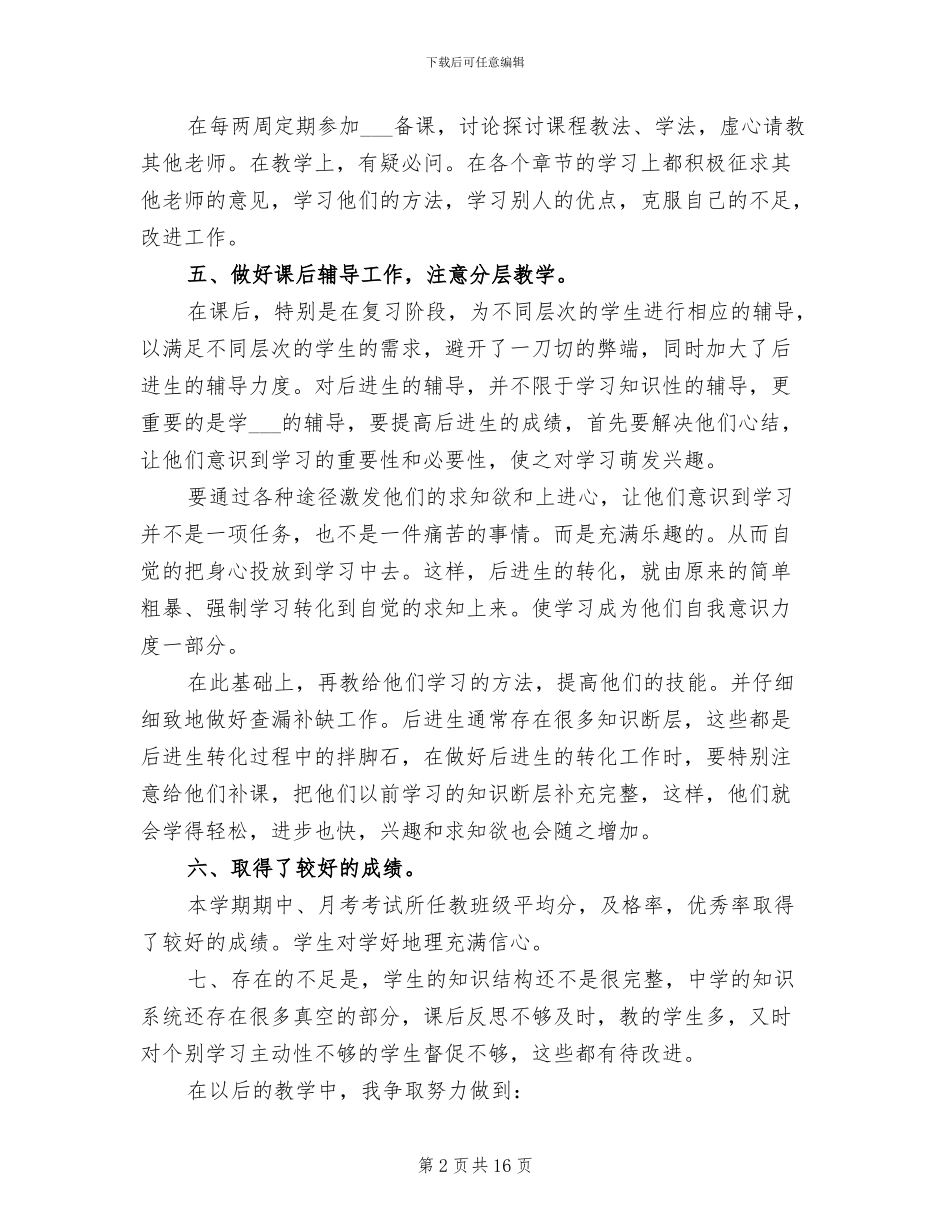 初一下学期地理教师工作总结2024年_第2页