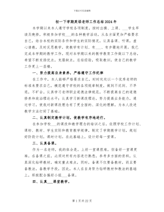 初一下学期英语教师工作总结2024年