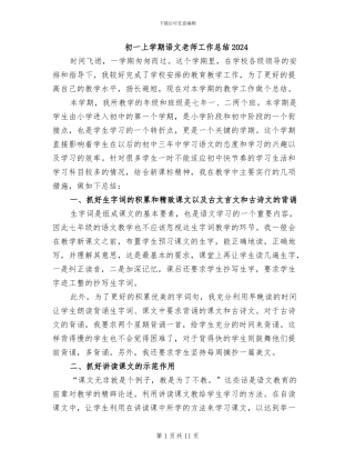 初一上学期语文教师工作总结2024