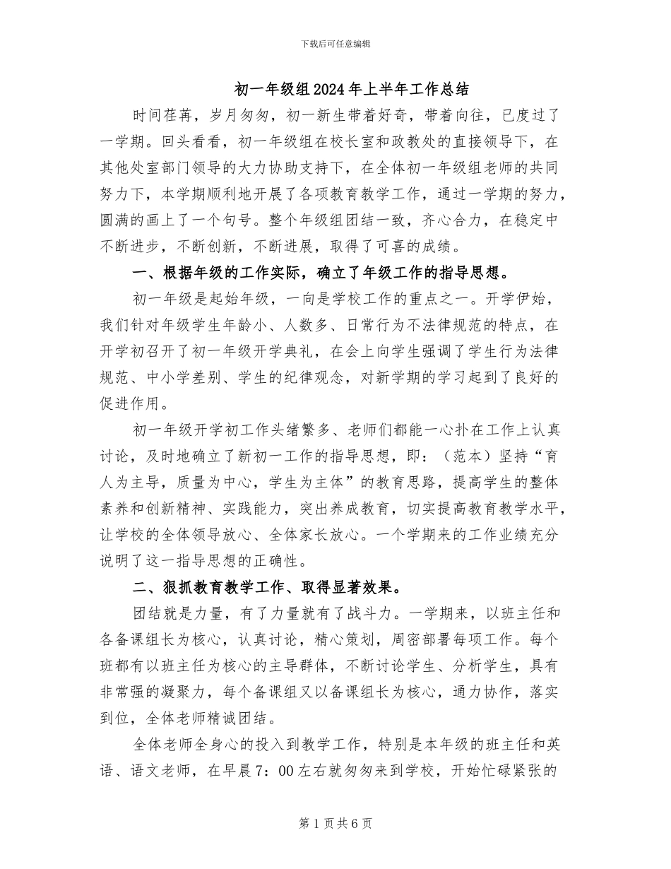 初一年级组2024年上半年工作总结_第1页