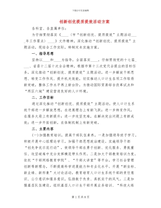 创新创优提质提效活动方案