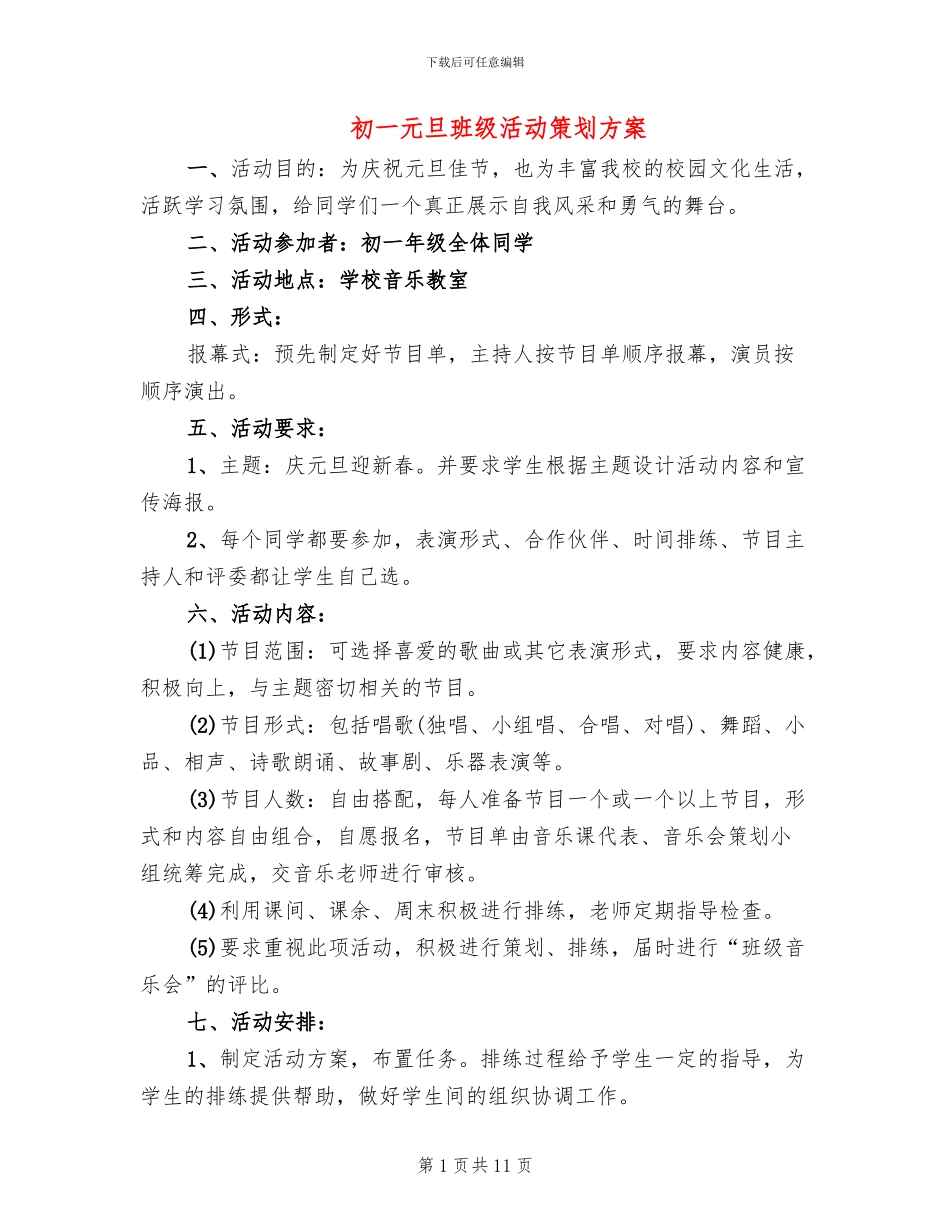 初一元旦班级活动策划方案_第1页