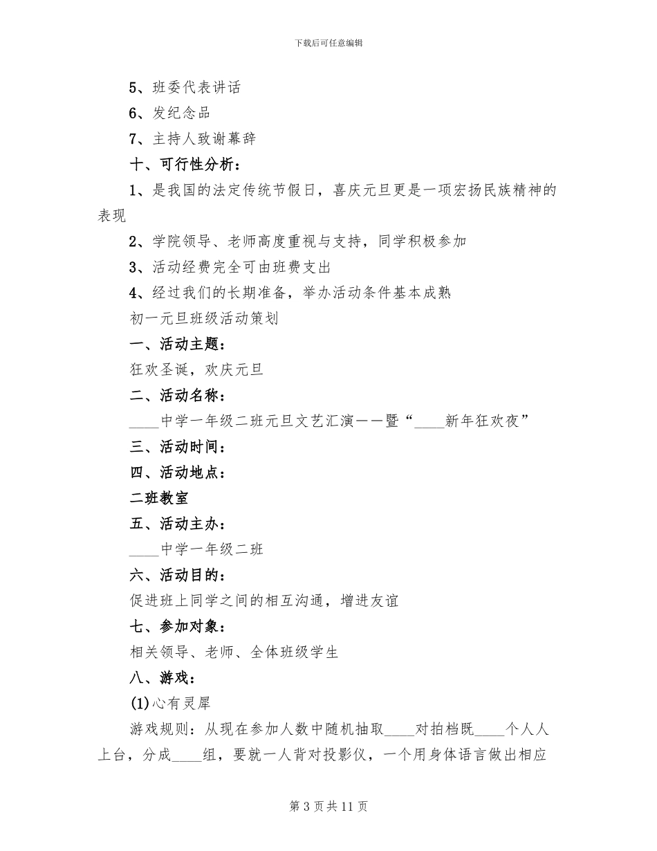 初一元旦班级活动策划方案_第3页