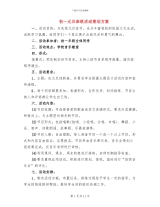 初一元旦班级活动策划方案
