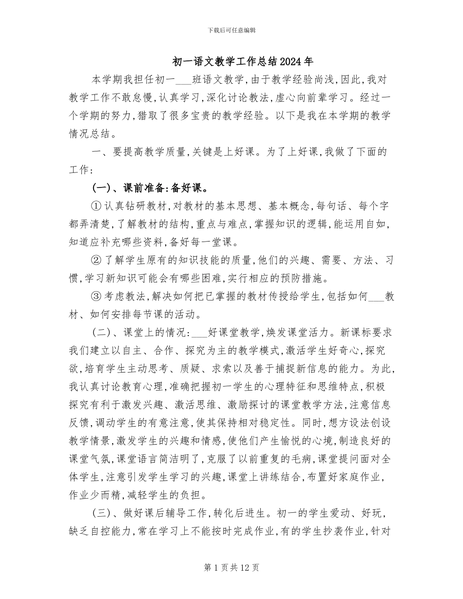 初一语文教学工作总结2024年_第1页
