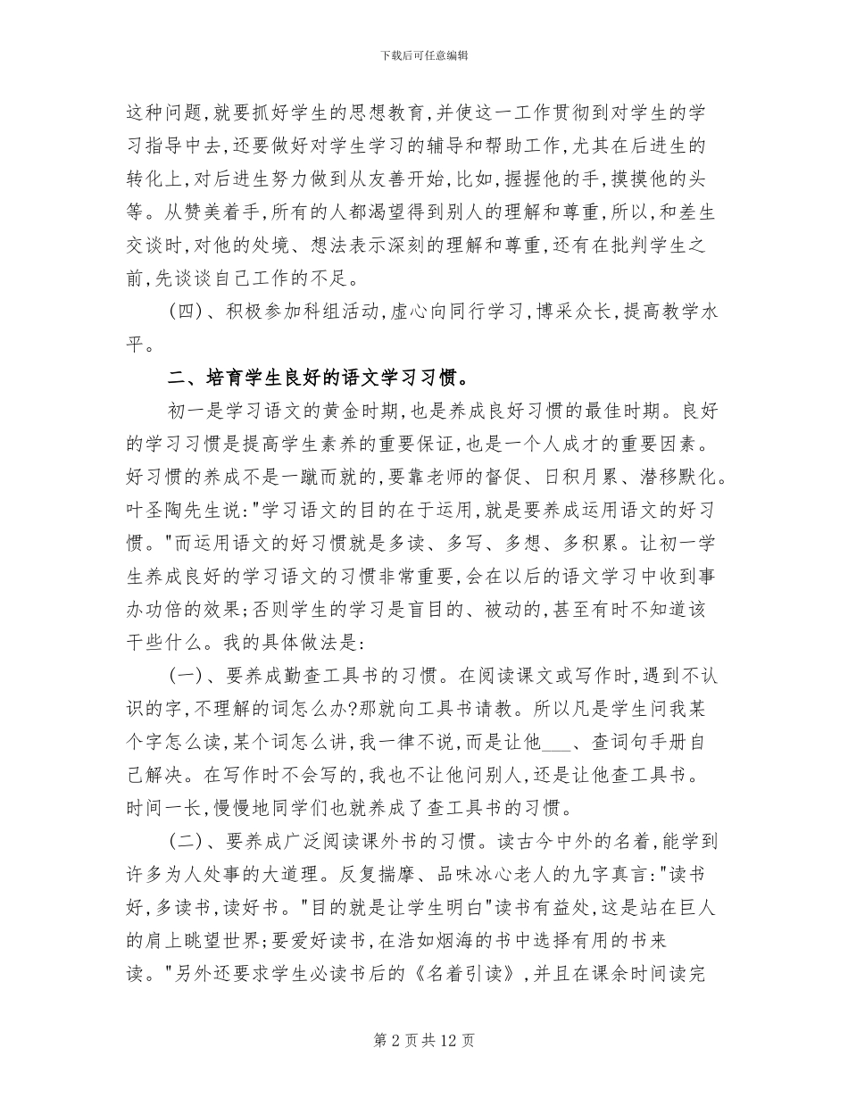 初一语文教学工作总结2024年_第2页