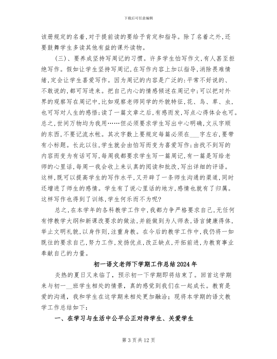 初一语文教学工作总结2024年_第3页