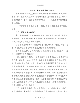 初一语文教学工作总结2024年