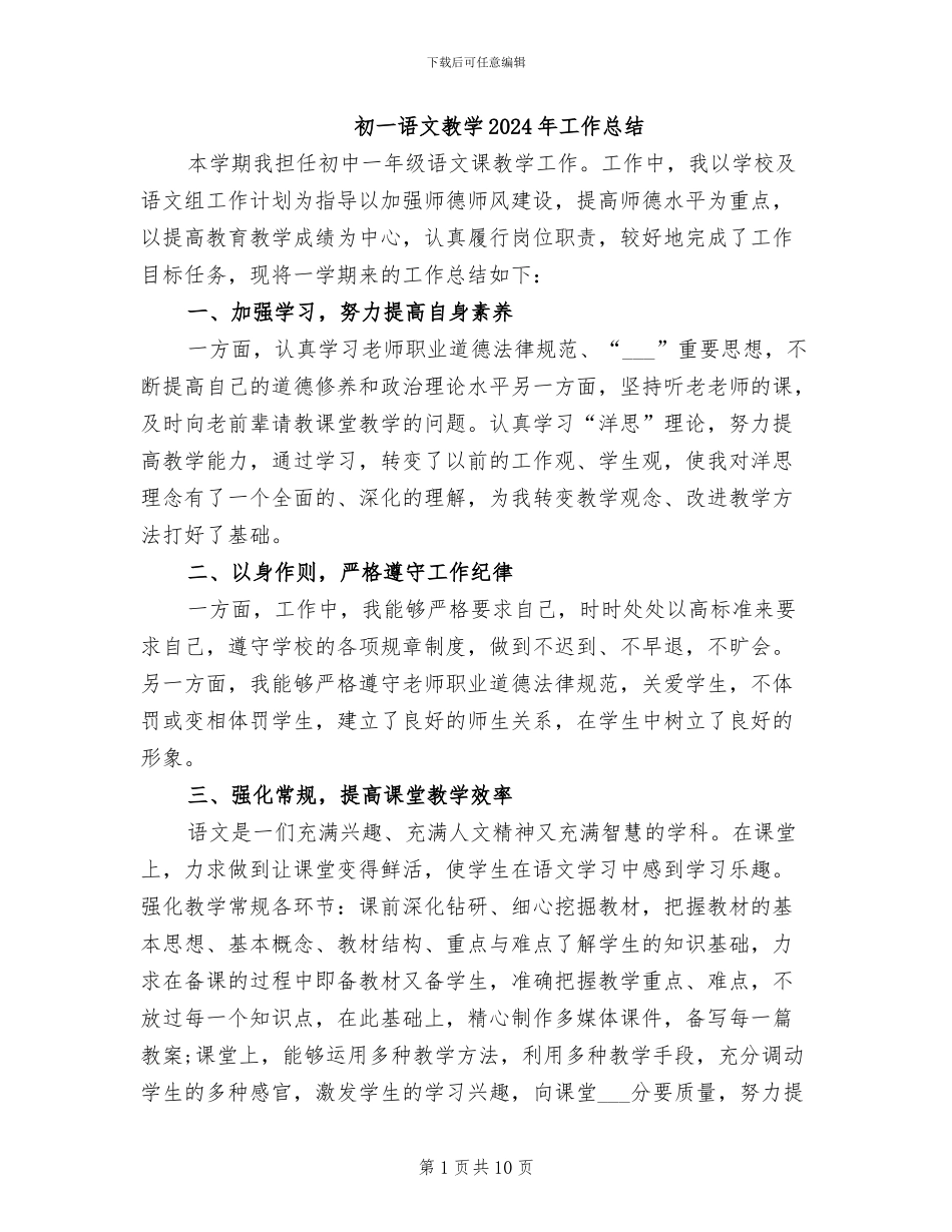 初一语文教学2024年工作总结_第1页