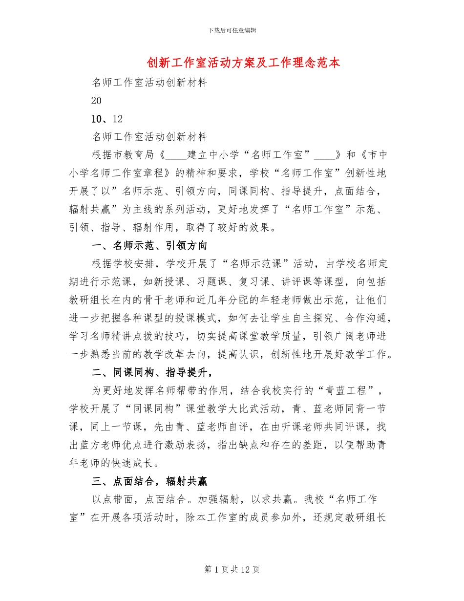 创新工作室活动方案及工作理念范本_第1页