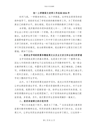初一上学期语文教师工作总结2024年