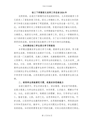 初三下学期语文教师工作总结2024年