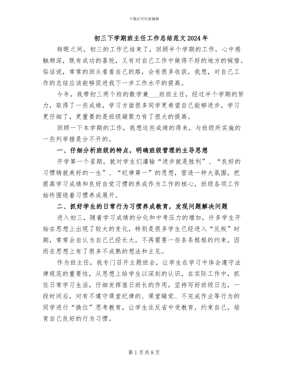 初三下学期班主任工作总结范文2024年_第1页