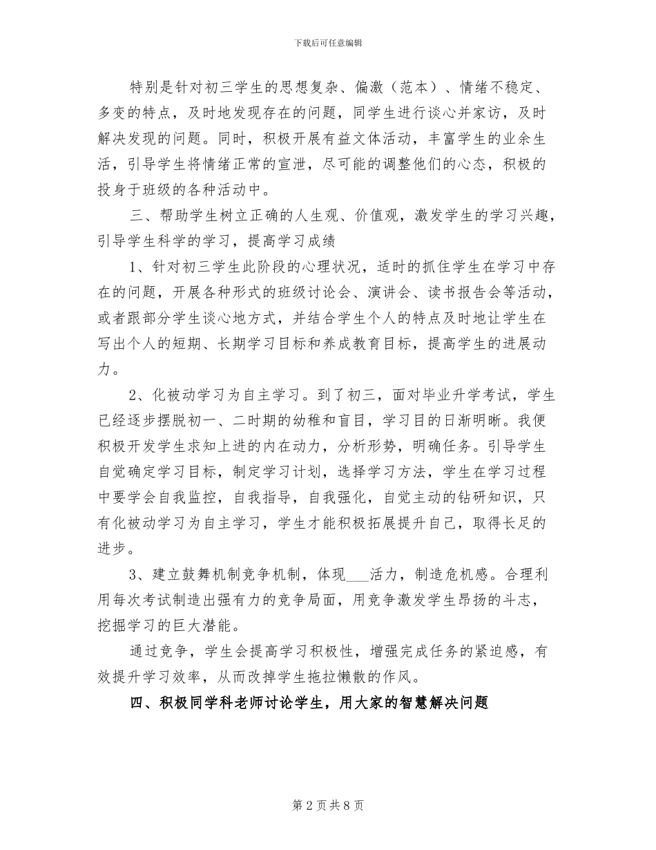 初三下学期班主任工作总结范文2024年_第2页