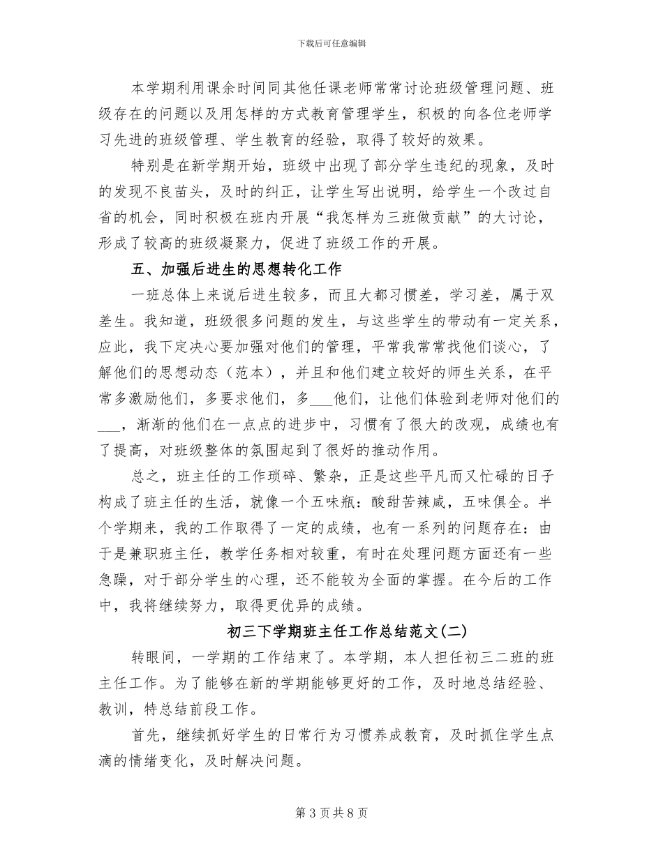 初三下学期班主任工作总结范文2024年_第3页