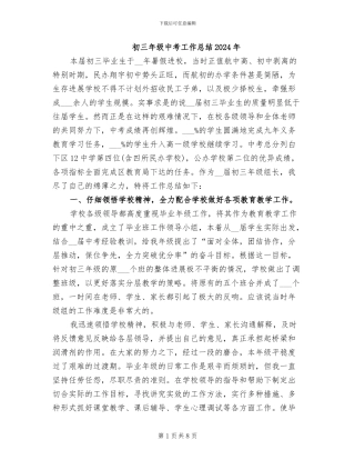 初三年级中考工作总结2024年