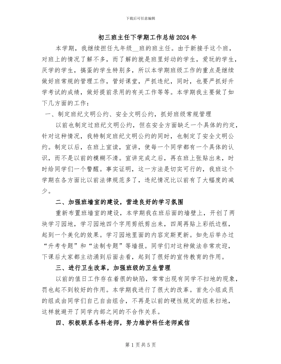 初三班主任下学期工作总结2024年_第1页