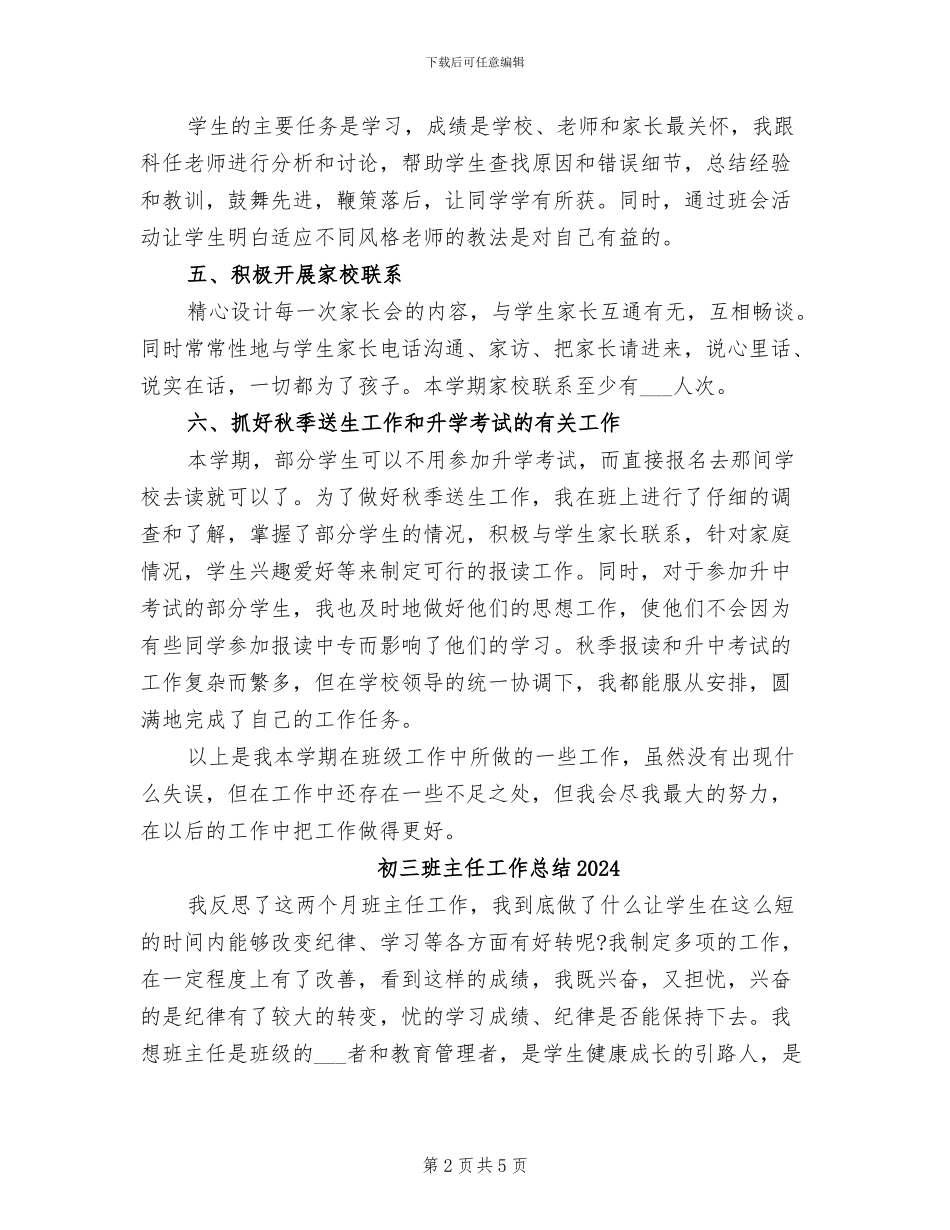 初三班主任下学期工作总结2024年_第2页