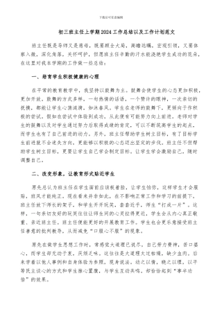 初三班主任上学期2024工作总结以及工作计划范文