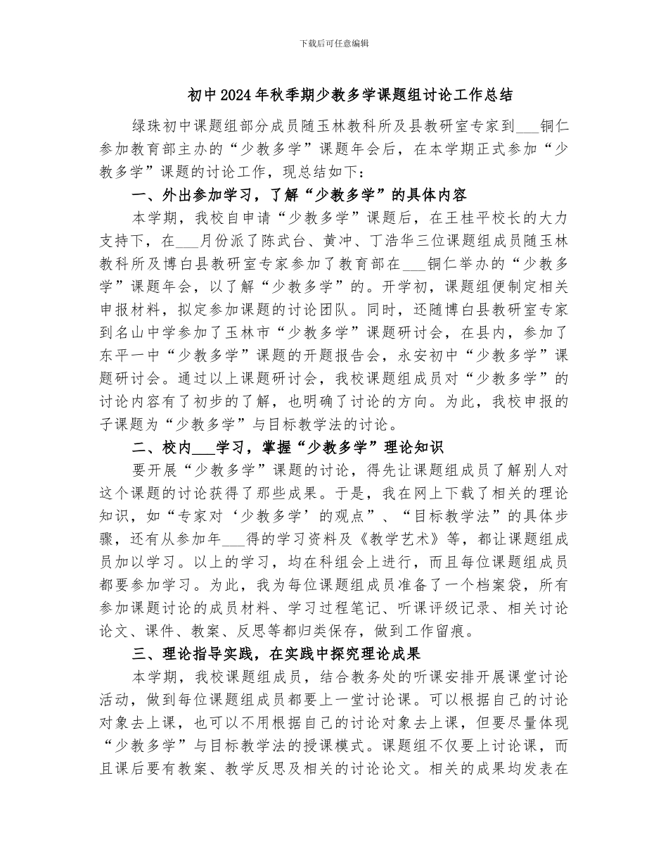 初中2024年秋季期少教多学课题组研究工作总结_第1页