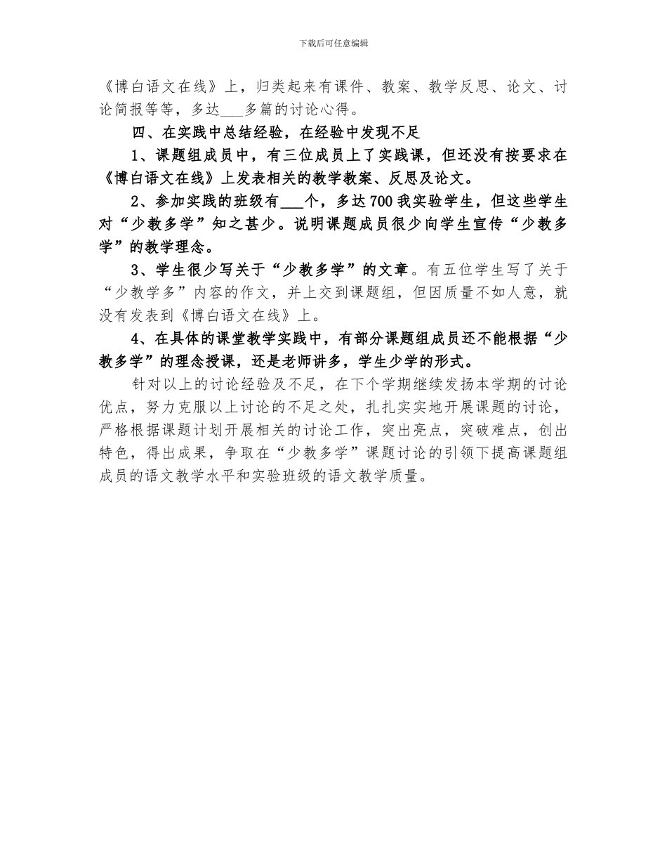 初中2024年秋季期少教多学课题组研究工作总结_第2页