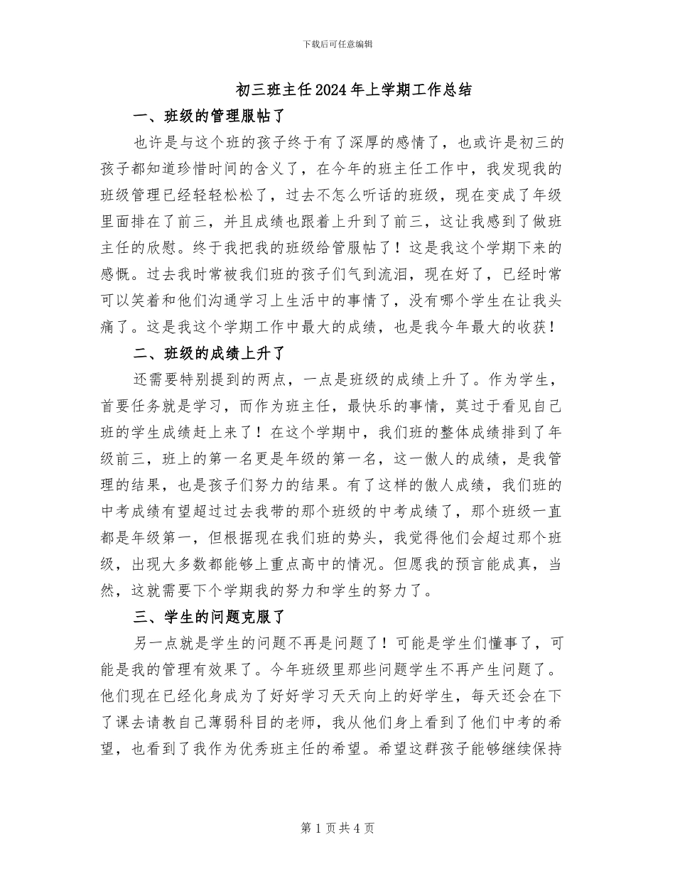 初三班主任2024年上学期工作总结_第1页